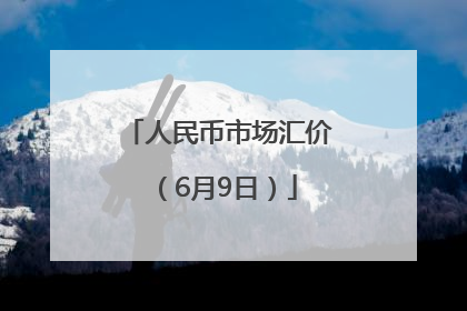 人民币市场汇价（6月9日）