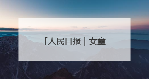 人民日报｜女童被锁车内接近昏迷，日照三名中考生果断破窗救人