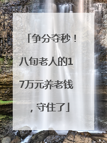 争分夺秒！八旬老人的17万元养老钱，守住了