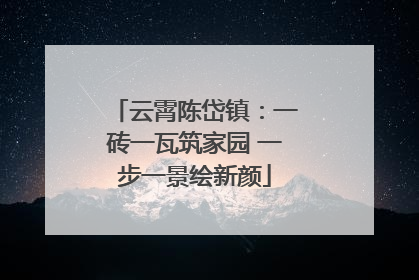 云霄陈岱镇：一砖一瓦筑家园 一步一景绘新颜