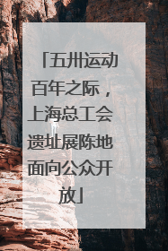 五卅运动百年之际，上海总工会遗址展陈地面向公众开放