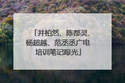井柏然、陈都灵、杨超越、范丞丞广电培训笔记曝光