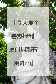 今天夏至暑热报到 厦门局部有雷阵雨
