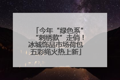 今年“绿色系”“刺绣款”走俏！冰城饰品市场荷包五彩绳火热上新
