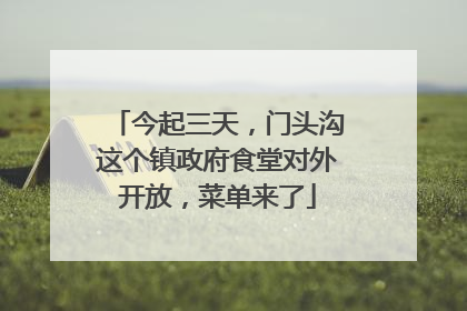 今起三天，门头沟这个镇政府食堂对外开放，菜单来了