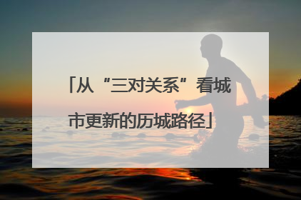 从“三对关系”看城市更新的历城路径