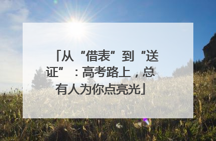 从“借表”到“送证”：高考路上，总有人为你点亮光