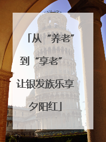 从“养老”到“享老” 让银发族乐享夕阳红
