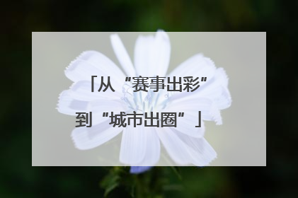 从“赛事出彩”到“城市出圈”