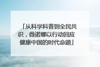 从科学科普到全民共识，薇诺娜以行动回应健康中国的时代命题