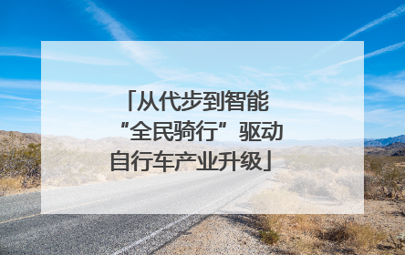 从代步到智能 “全民骑行”驱动自行车产业升级