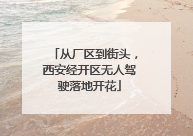 从厂区到街头，西安经开区无人驾驶落地开花