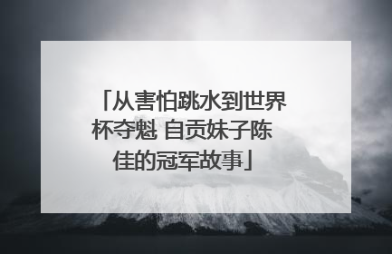 从害怕跳水到世界杯夺魁 自贡妹子陈佳的冠军故事