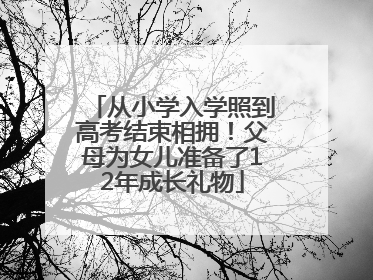 从小学入学照到高考结束相拥！父母为女儿准备了12年成长礼物