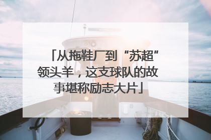从拖鞋厂到“苏超”领头羊，这支球队的故事堪称励志大片