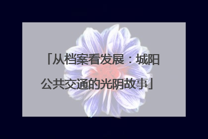 从档案看发展：城阳公共交通的光阴故事