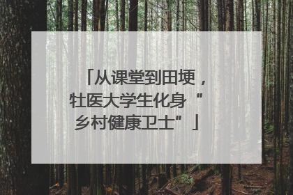 从课堂到田埂，牡医大学生化身“乡村健康卫士”