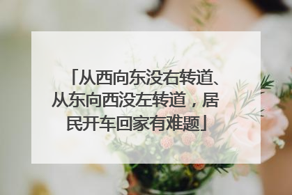 从西向东没右转道、从东向西没左转道，居民开车回家有难题