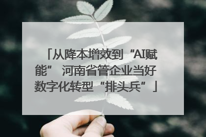 从降本增效到“AI赋能” 河南省管企业当好数字化转型“排头兵”