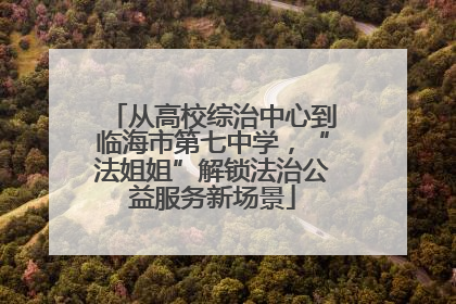 从高校综治中心到临海市第七中学，“法姐姐”解锁法治公益服务新场景