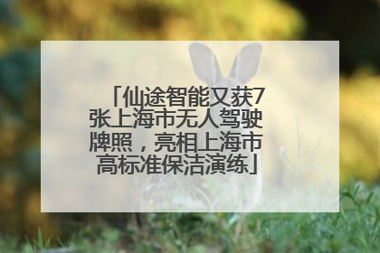 仙途智能又获7张上海市无人驾驶牌照，亮相上海市高标准保洁演练
