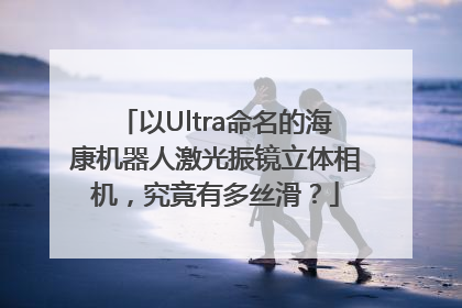 以Ultra命名的海康机器人激光振镜立体相机，究竟有多丝滑？