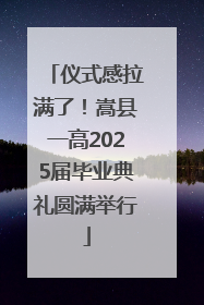 仪式感拉满了！嵩县一高2025届毕业典礼圆满举行