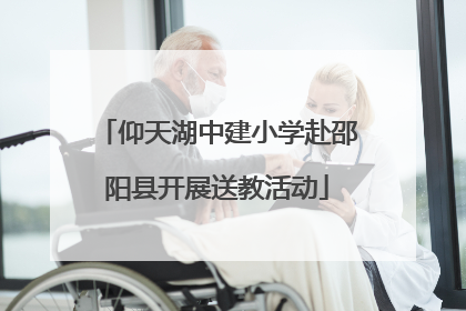 仰天湖中建小学赴邵阳县开展送教活动