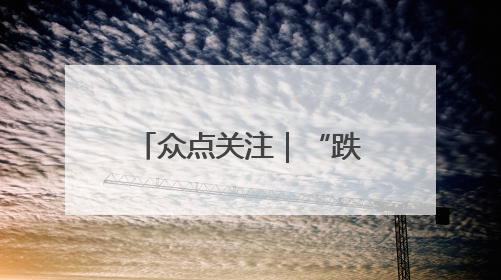 众点关注｜“跌跌不休” 夏日夜宵“顶流”小龙虾价格腰斩 东营人的快乐来了