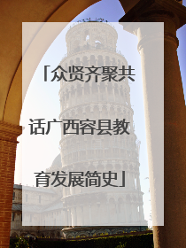 众贤齐聚共话广西容县教育发展简史