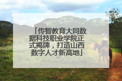 传智教育大同数据科技职业学院正式揭牌，打造山西数字人才新高地