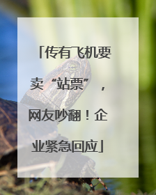 传有飞机要卖“站票”，网友吵翻！企业紧急回应