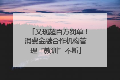 又现超百万罚单！消费金融合作机构管理“教训”不断