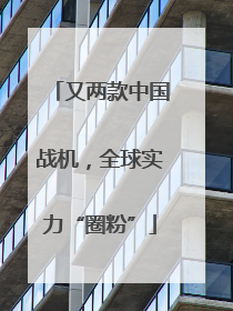 又两款中国战机，全球实力“圈粉”