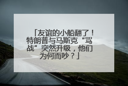 友谊的小船翻了！特朗普与马斯克“骂战”突然升级，他们为何而吵？