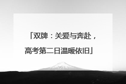 双牌：关爱与奔赴，高考第二日温暖依旧