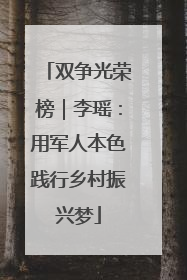 双争光荣榜｜李瑶：用军人本色践行乡村振兴梦