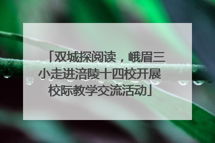 双城探阅读，峨眉三小走进涪陵十四校开展校际教学交流活动
