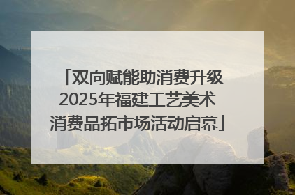 双向赋能助消费升级 2025年福建工艺美术消费品拓市场活动启幕