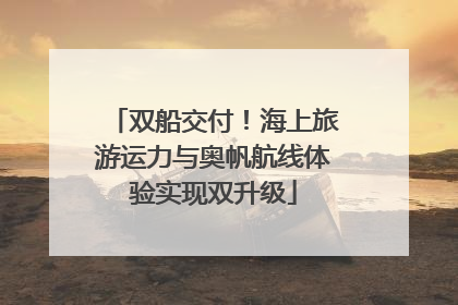 双船交付！海上旅游运力与奥帆航线体验实现双升级