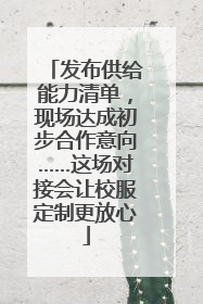 发布供给能力清单，现场达成初步合作意向……这场对接会让校服定制更放心