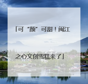 可“颜”可甜！闽江之心文创雪糕来了