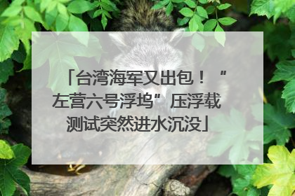 台湾海军又出包！“左营六号浮坞”压浮载测试突然进水沉没