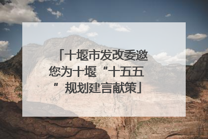 十堰市发改委邀您为十堰“十五五”规划建言献策