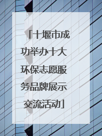 十堰市成功举办十大环保志愿服务品牌展示交流活动