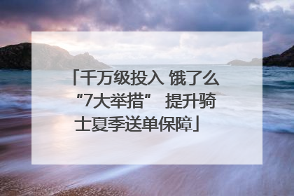 千万级投入 饿了么“7大举措” 提升骑士夏季送单保障