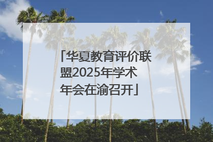 华夏教育评价联盟2025年学术年会在渝召开