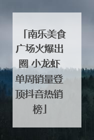 南乐美食广场火爆出圈 小龙虾单周销量登顶抖音热销榜