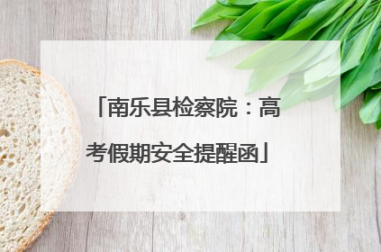 南乐县检察院：高考假期安全提醒函