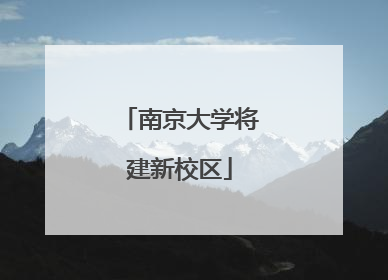 南京大学将建新校区
